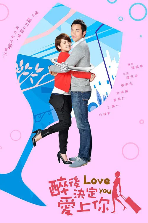 醉后决定爱上你(2011)海报