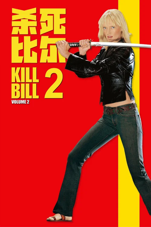 杀死比尔2剧照3