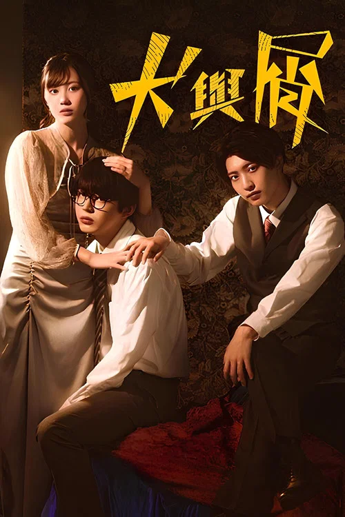 犬与屑(2023)海报