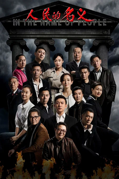 人民的名义剧照6