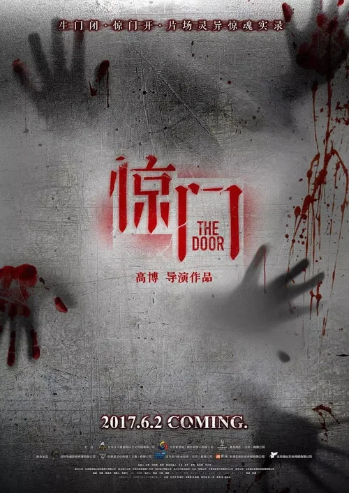 惊门(2017)海报