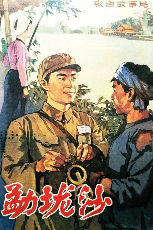 勐垅沙(1960)海报