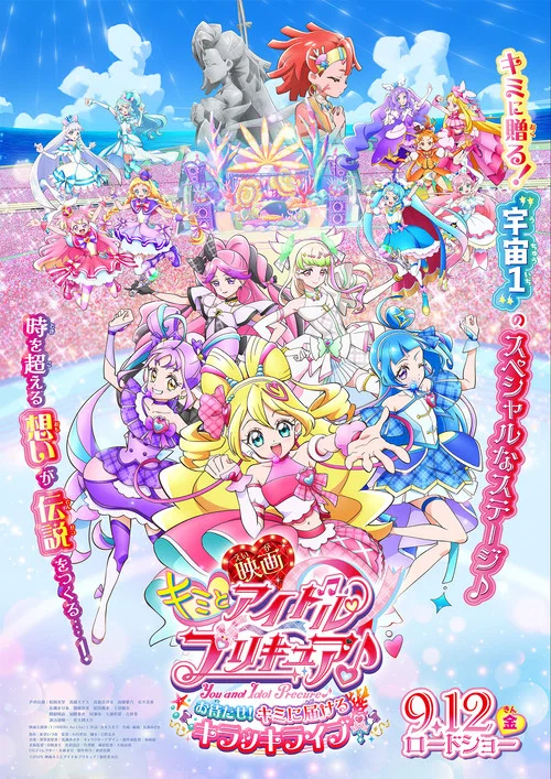 你与偶像光之美少女♪(2025)海报