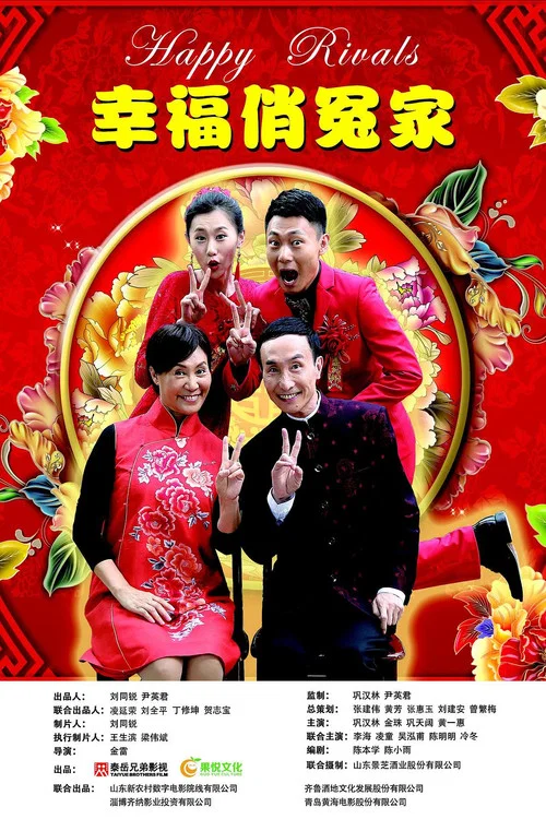 幸福俏冤家(2019)海报