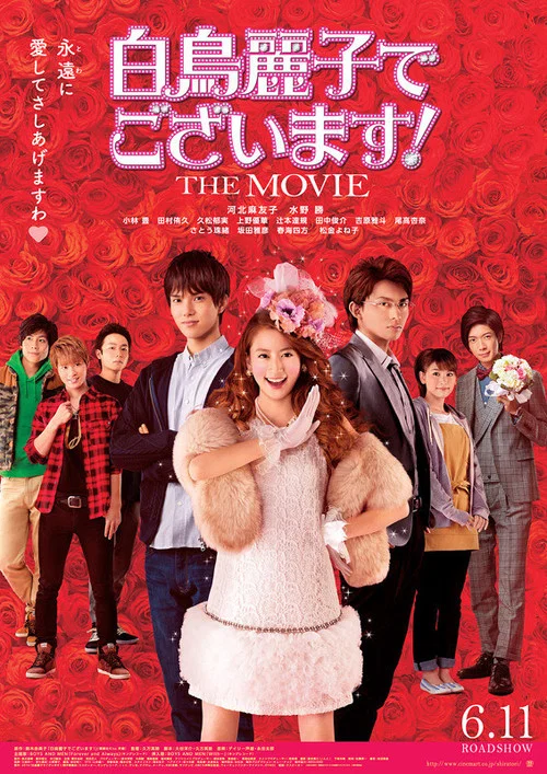 本小姐乃白鸟丽子 电影版(2016)海报