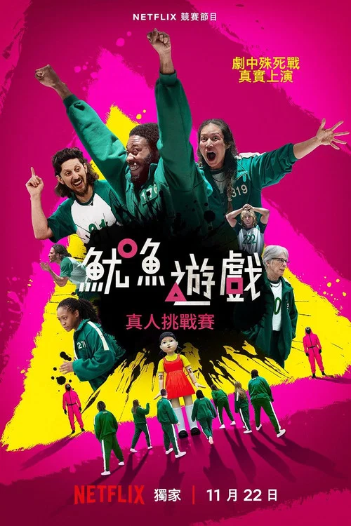 鱿鱼游戏:真人挑战赛第二季剧照3