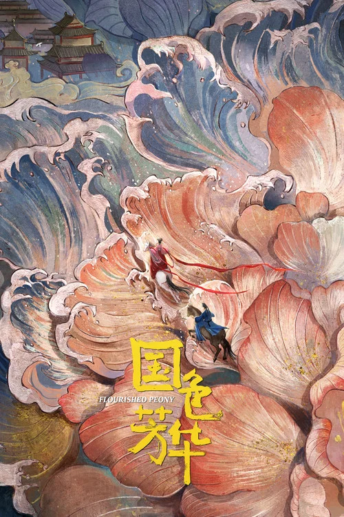 锦绣芳华剧照5