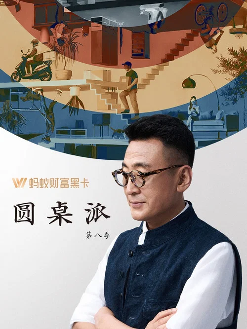圆桌派 第五季剧照6