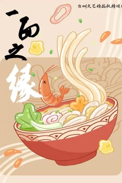 一面之缘(2024)海报