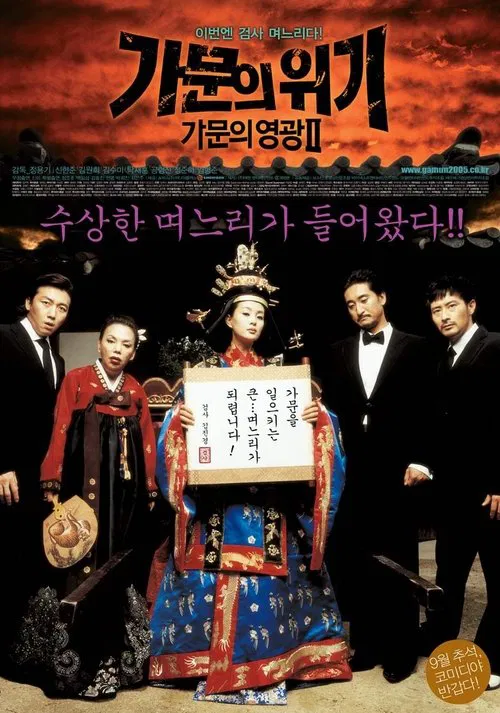 家族荣誉2:家门的危机(2005)海报