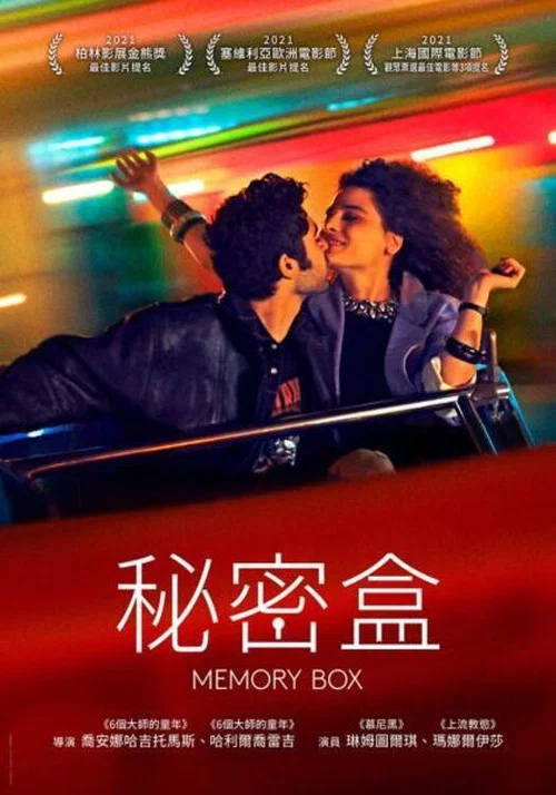 回忆之盒(2021)海报