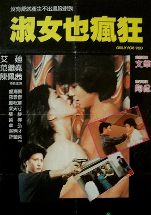 淑女也疯狂(1986)海报