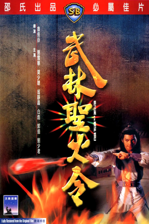 武林圣火令1983粤语(1983)海报