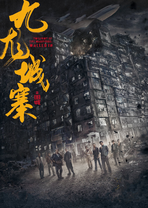 九龙城寨之围城国语剧照17