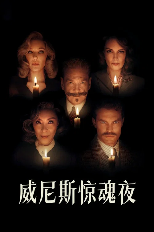 威尼斯惊魂夜剧照2