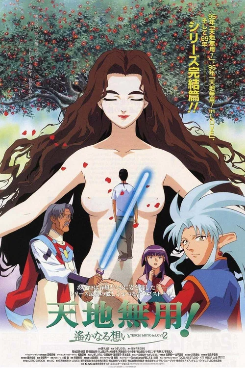 剧场版天地无用!in LOVE2:遥远的思念(1999)海报