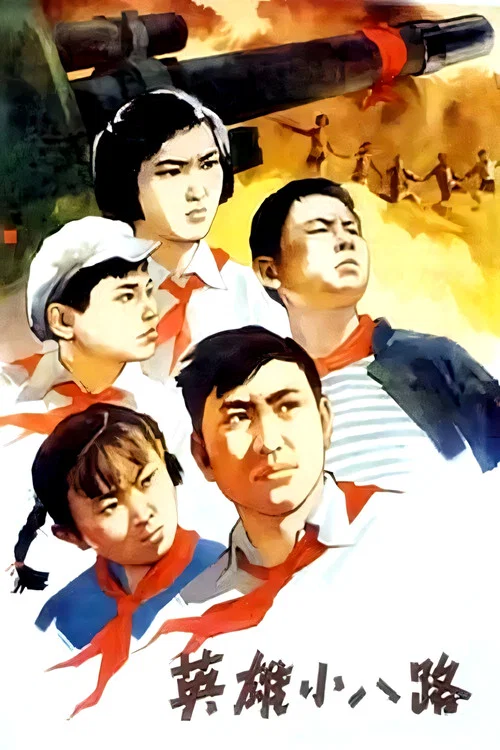 英雄小八路(1961)海报