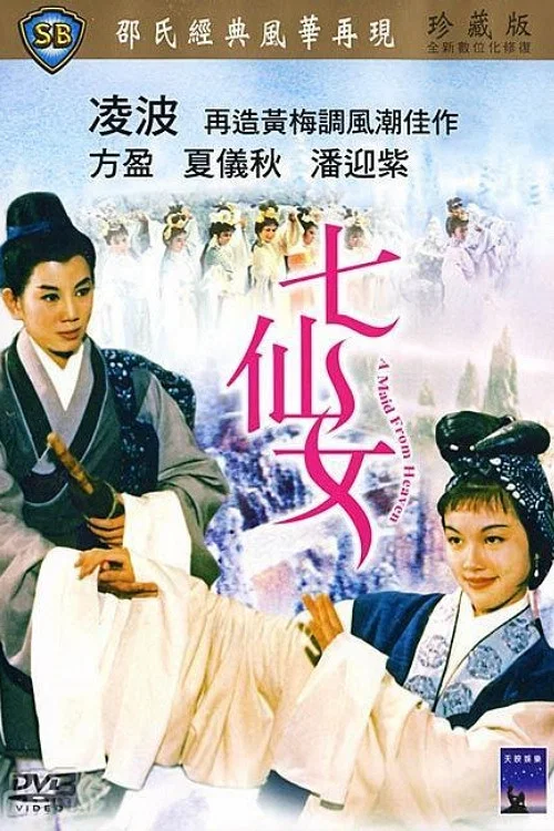 七仙女(1963)海报