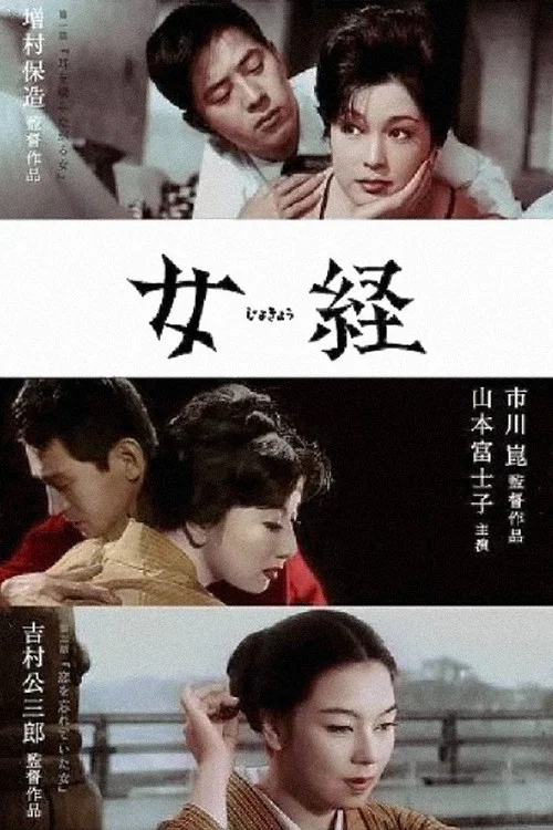 女经(1960)海报