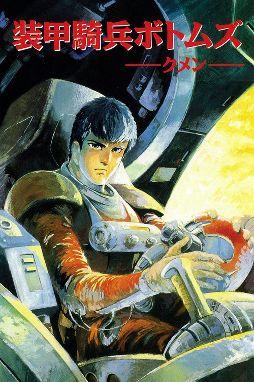 装甲骑兵 最后的红肩队(1983)海报