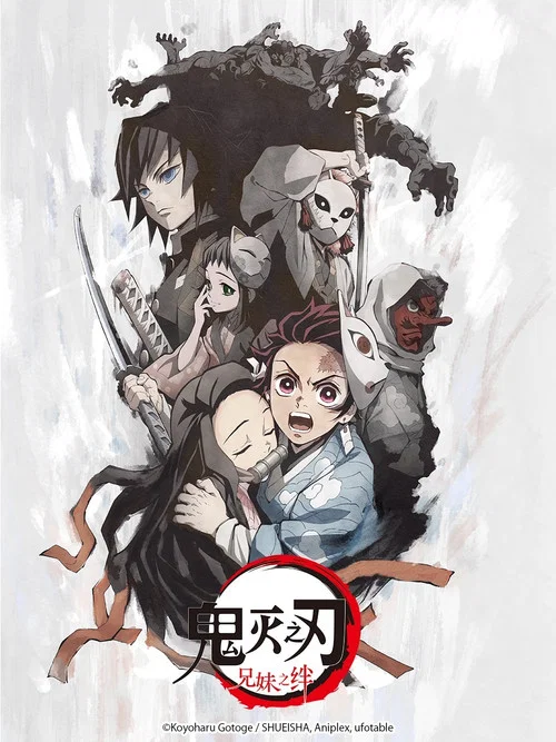 鬼灭之刃兄妹的羁绊(2019)海报