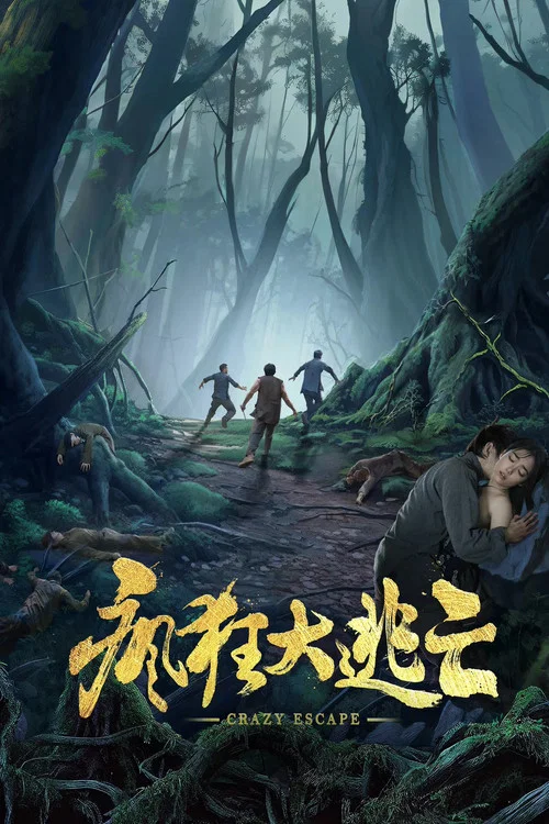 疯狂大逃亡(2025)海报