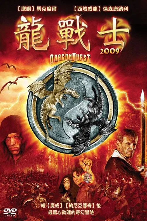 勇者斗恶龙(2009)海报