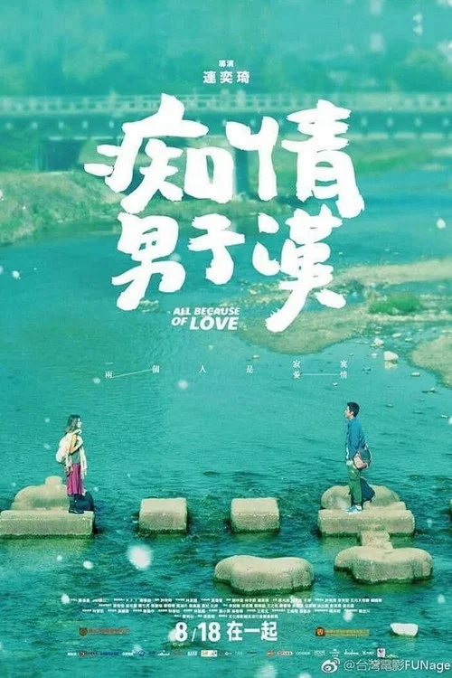 痴情男子汉剧照2