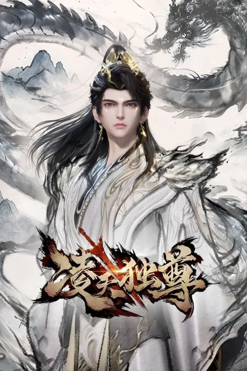 凌天独尊(2025)海报