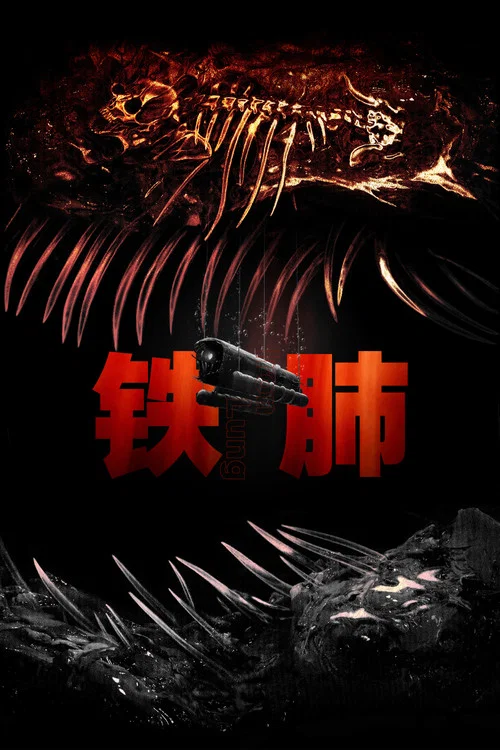 铁肺剧照2