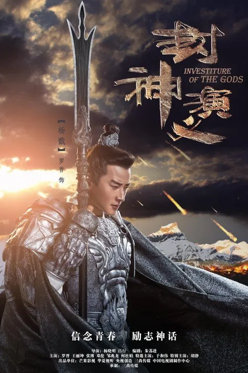 封神演义(2019)海报