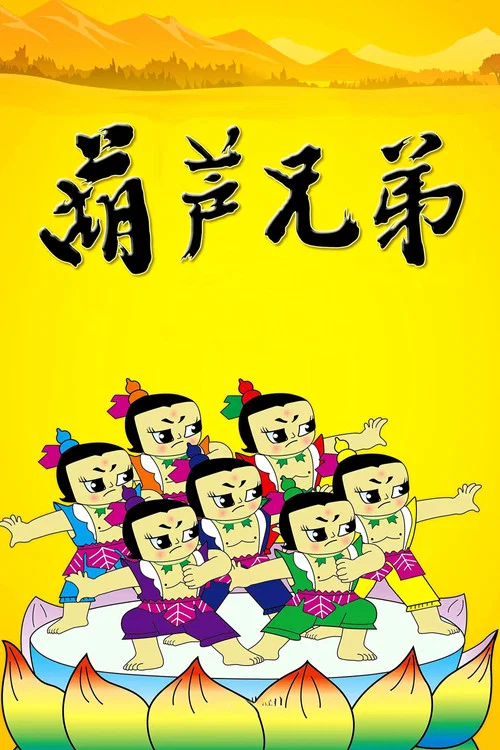葫芦兄弟剧照11