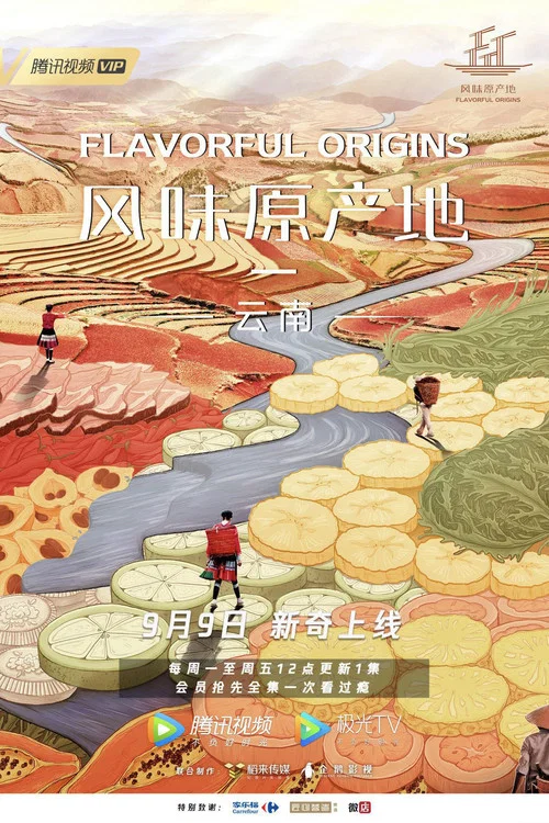 风味原产地·云南剧照2