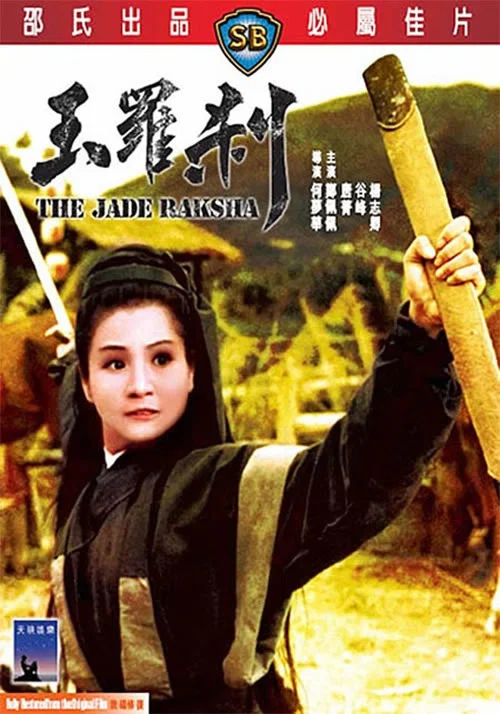玉罗刹剧照2