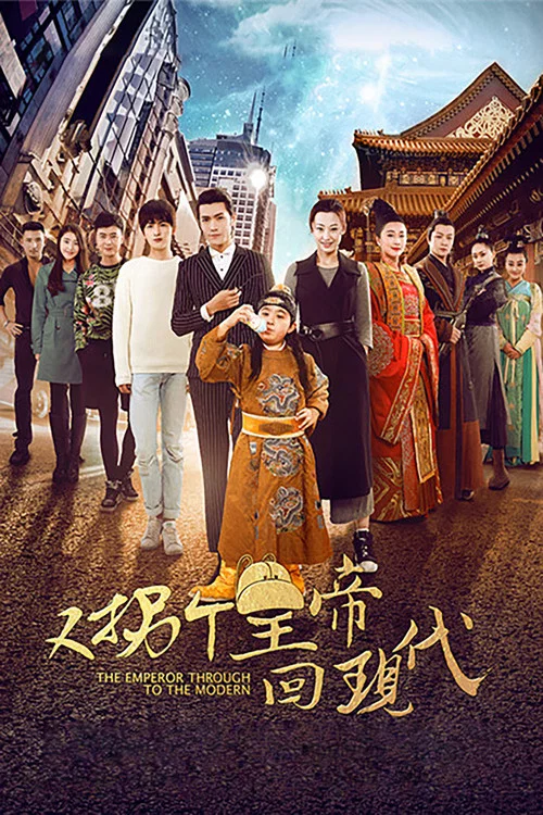 又拐个皇帝回现代(2016)海报