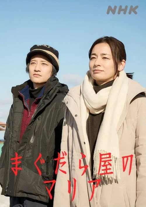抹大拉屋的马利亚(2025)海报