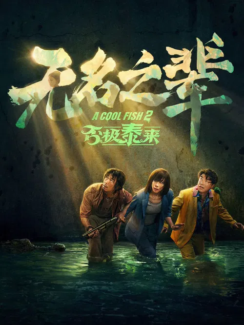 无名之辈:否极泰来(2025)海报