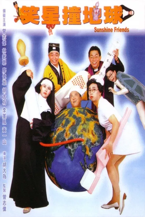笑星撞地球粤语(1990)海报