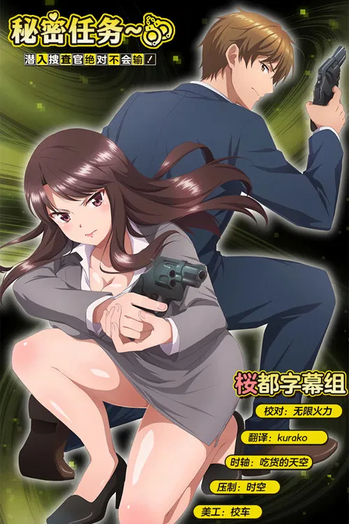 Secret Mission潜入捜査官绝对不会输(2023)海报