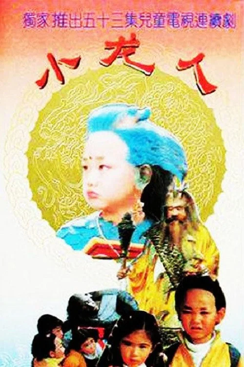 小龙人(1992)海报