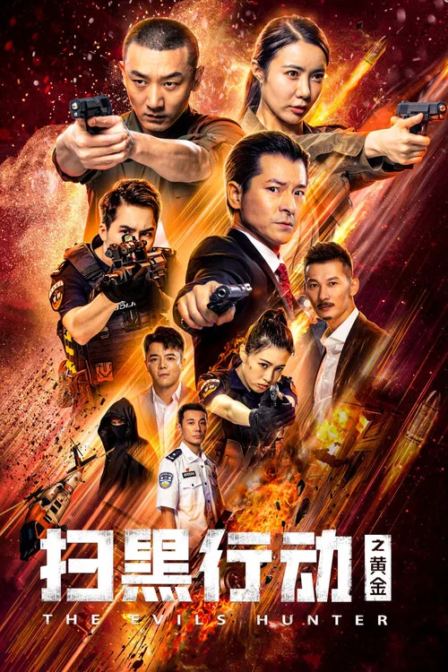 扫黑行动之黄金剧照2