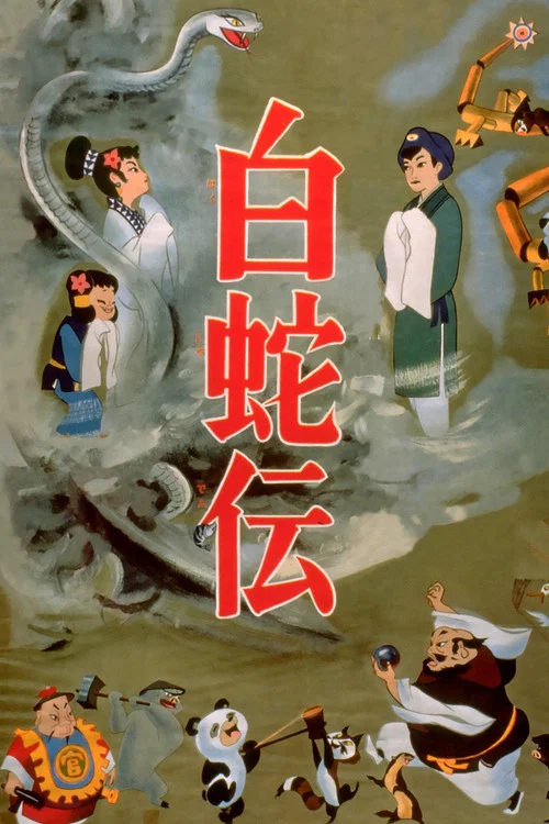 白蛇传(1958)海报