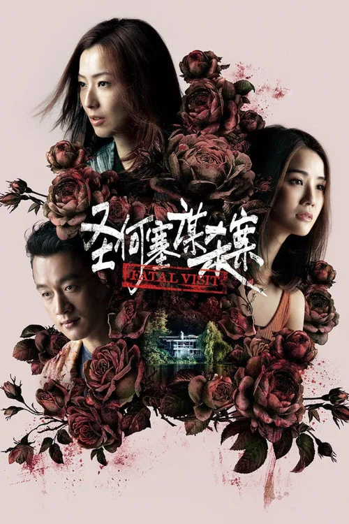 圣何塞谋杀案粤语(2020)海报