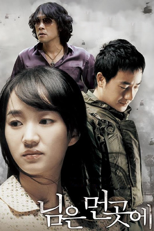 郎在远方(2008)海报