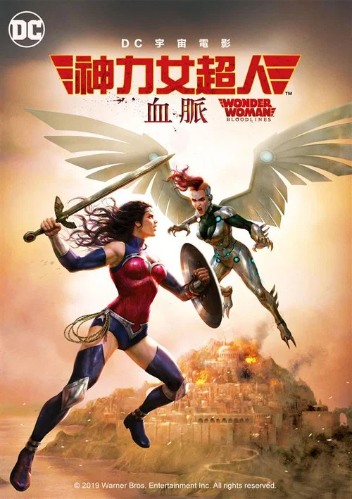 神奇女侠：血脉(2019)海报