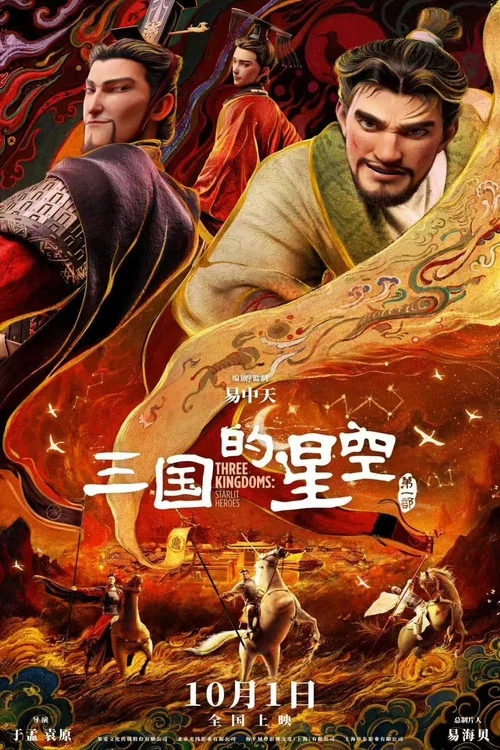 三国的星空第一部剧照4