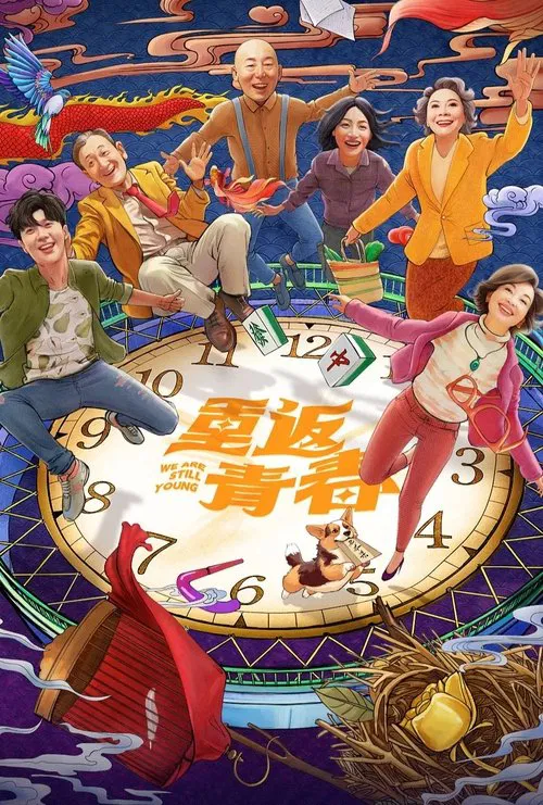 重返青春(2026)海报