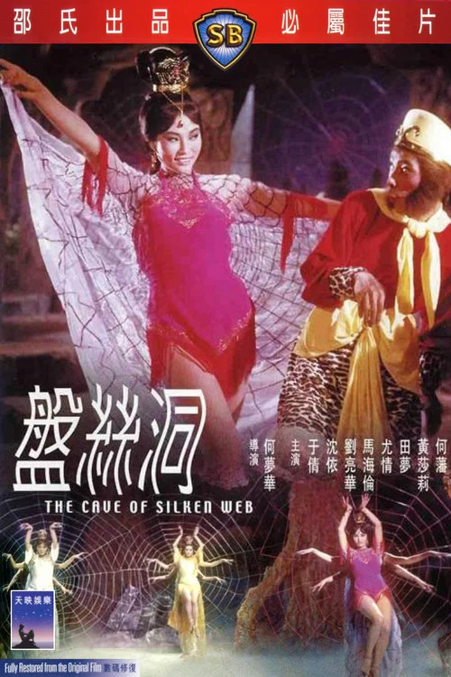 盘丝洞剧照5