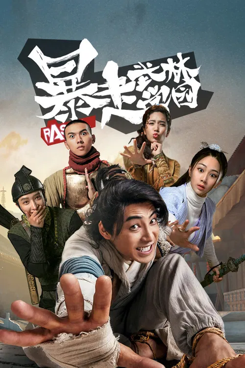 暴走武林学园(2020)海报