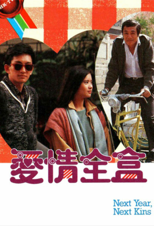 爱情全盒(1986)海报